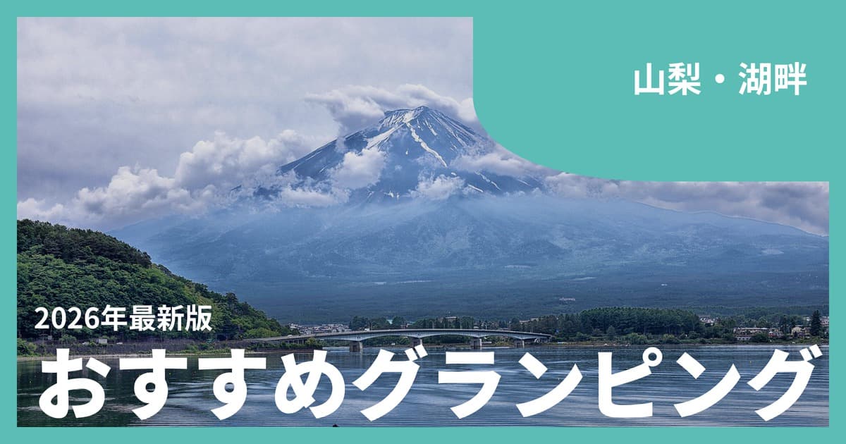 【山梨】湖畔グランピングおすすめ15選|富士五湖の絶景を目の前に過ごす休日
