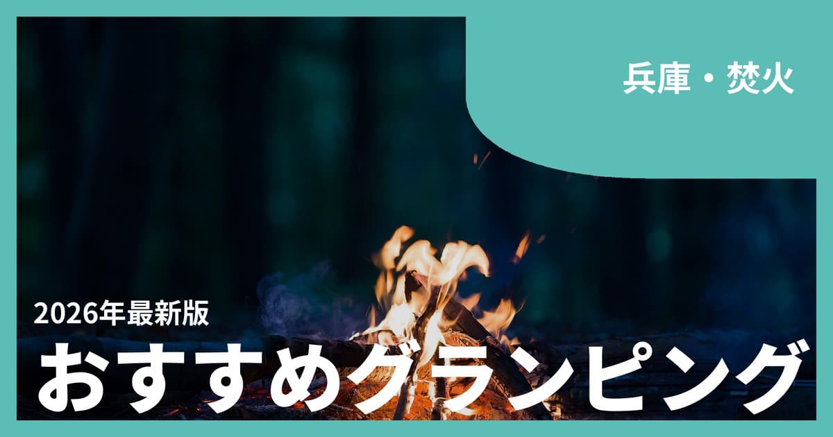 【兵庫】焚火が楽しめるグランピングおすすめ11選|淡路島から山あいまで炎を囲む夜