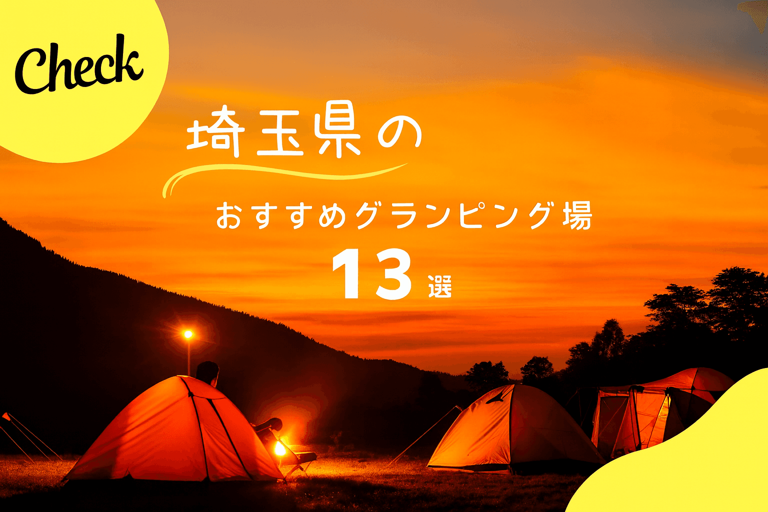 【埼玉】おすすめグランピングスポット!秘境で贅沢なアウトドア体験へ