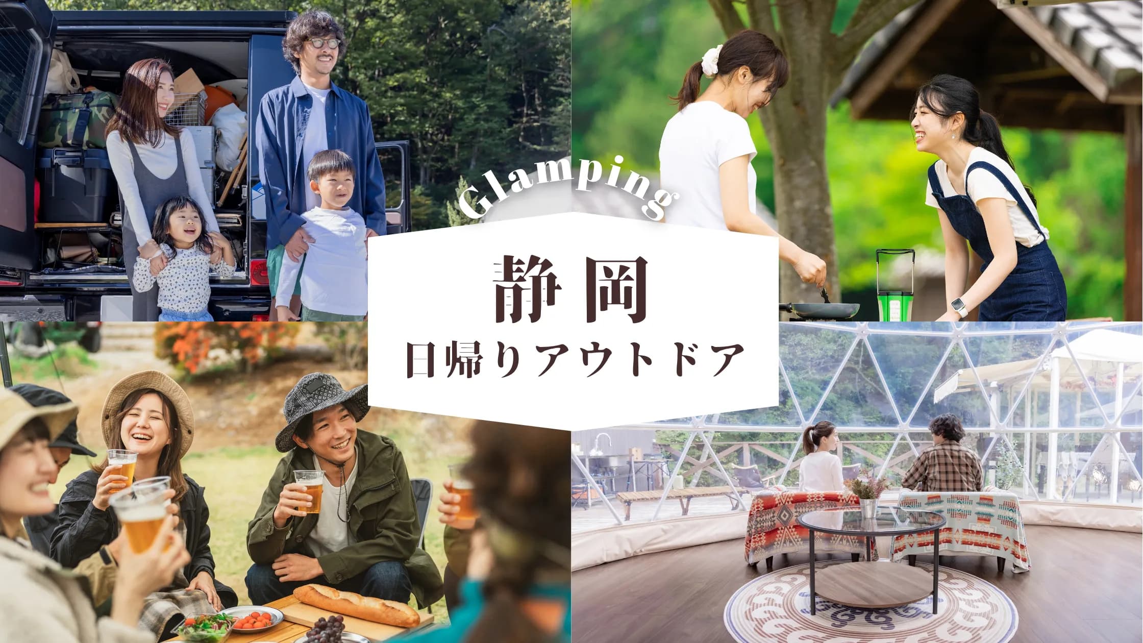 【静岡】日帰りグランピング!気軽に楽しむコスパ良しの満喫スポット