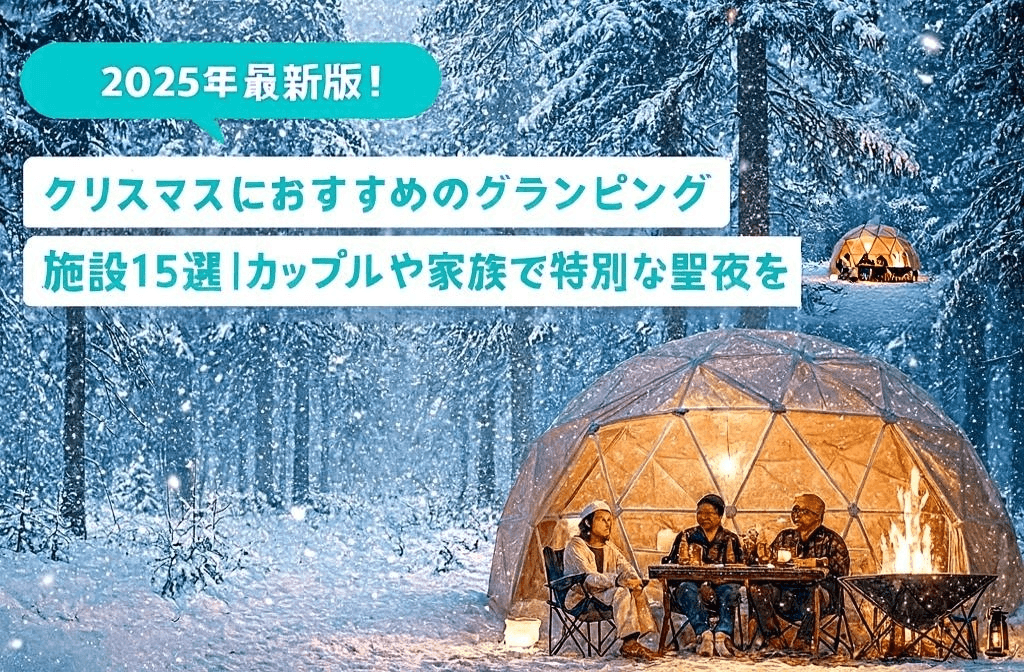 2025年最新版!クリスマスにおすすめのグランピング施設14選|カップルや家族で特別な聖夜を