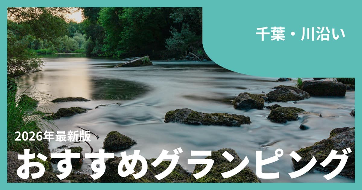 【千葉】川遊び・川沿いグランピングおすすめ14選|都心から近い水辺でのんびり
