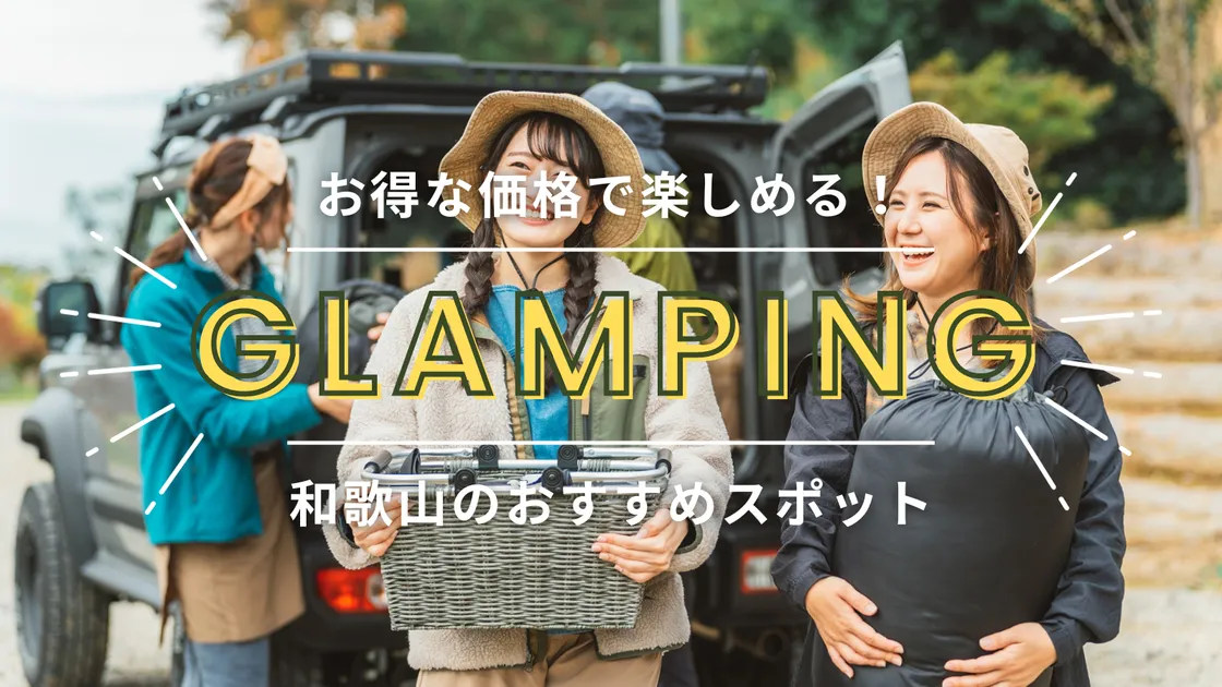 【和歌山】料金が安いグランピング場!お得な価格で素敵な思い出を作れる!