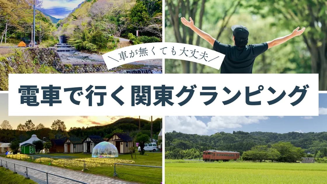 【関東】電車で行けるグランピング施設28選!車のない方は必見のおすすめスポット