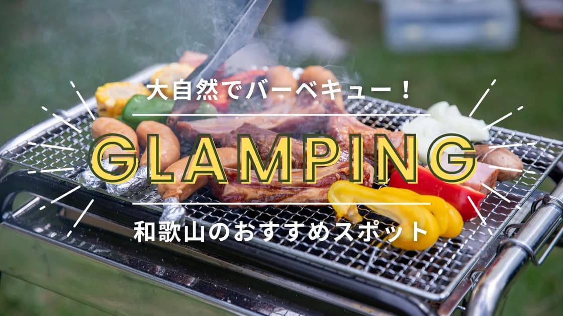 和歌山でバーべーキューグランピング!大自然で楽しむおすすめ施設を紹介