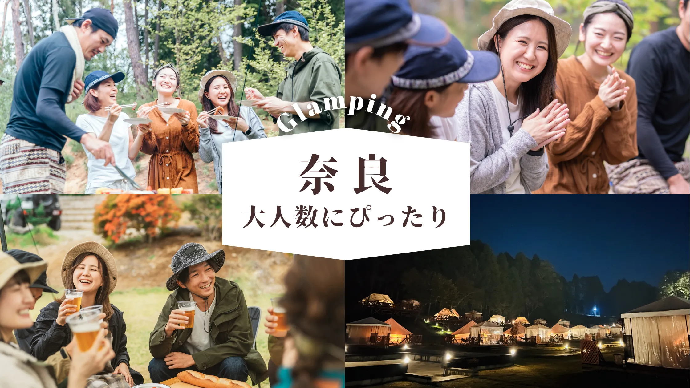 【奈良】広々空間で快適ステイ!大人数でも楽しめる人気グランピング施設