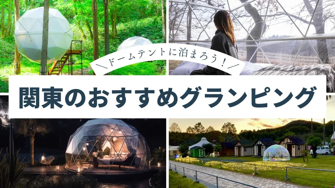 関東のドームテントグランピング!映える写真が撮れるおすすめスポット