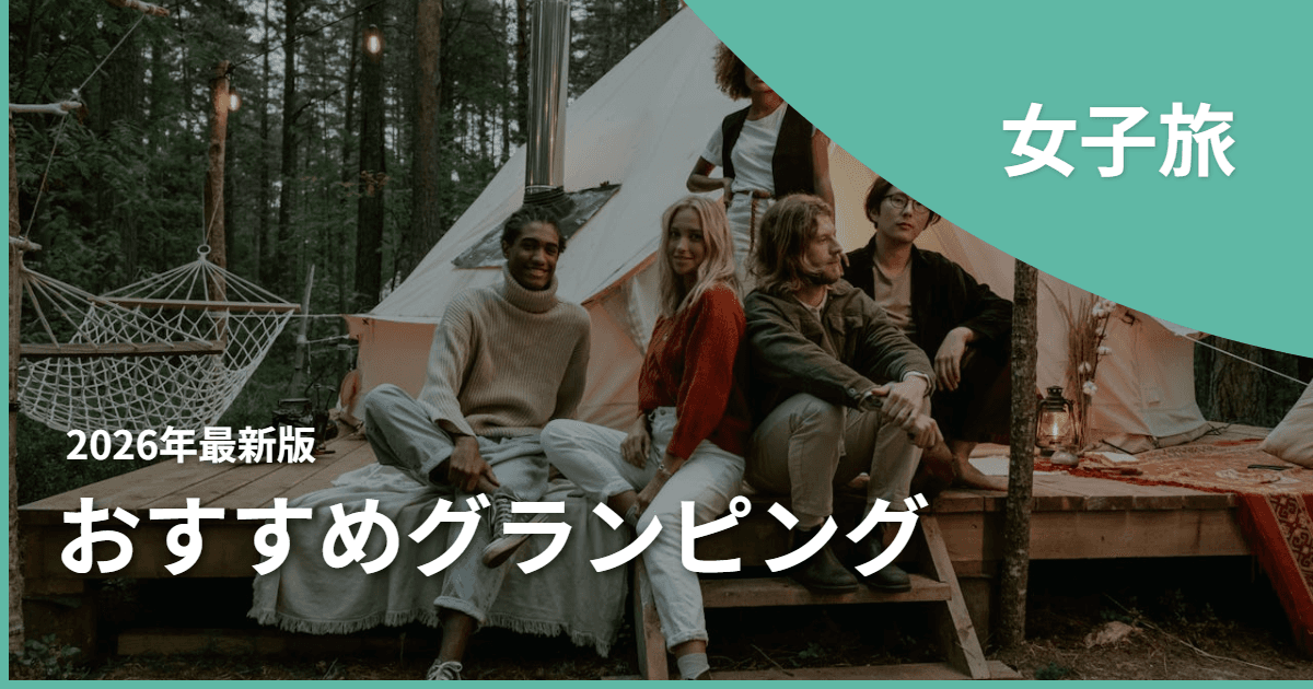 関東の女子グランピングおすすめ9選!温泉・サウナ・海を贅沢に楽しもう