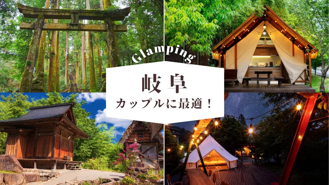 【岐阜】カップル向けグランピング|デートにおすすめの人気スポット