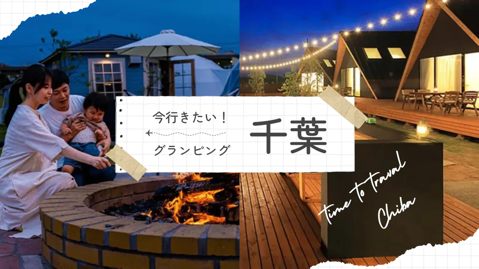 【千葉】おすすめグランピング施設!知らなきゃ損の隠れた人気スポット