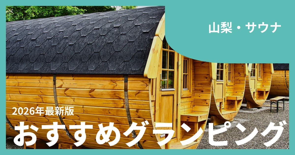 【山梨】サウナ付きグランピングおすすめ12選|富士山と湖を眺めて「ととのう」