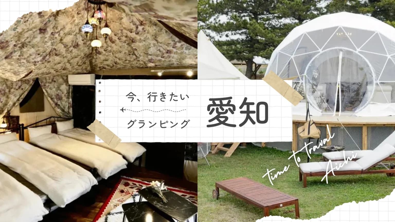 【愛知】おすすめグランピング|家族や恋人と絶対に行きたいスポット7選!