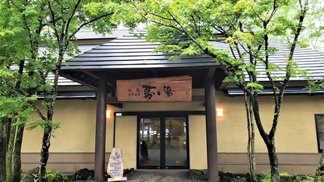 阿蘇坊中温泉「夢の湯」【施設外】