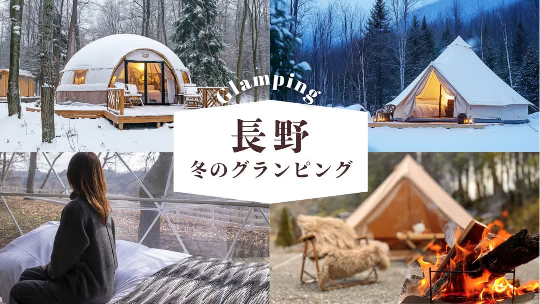 【長野】冬こそ楽しみたいおすすめグランピング|雪景色の中でコスパよく満喫!