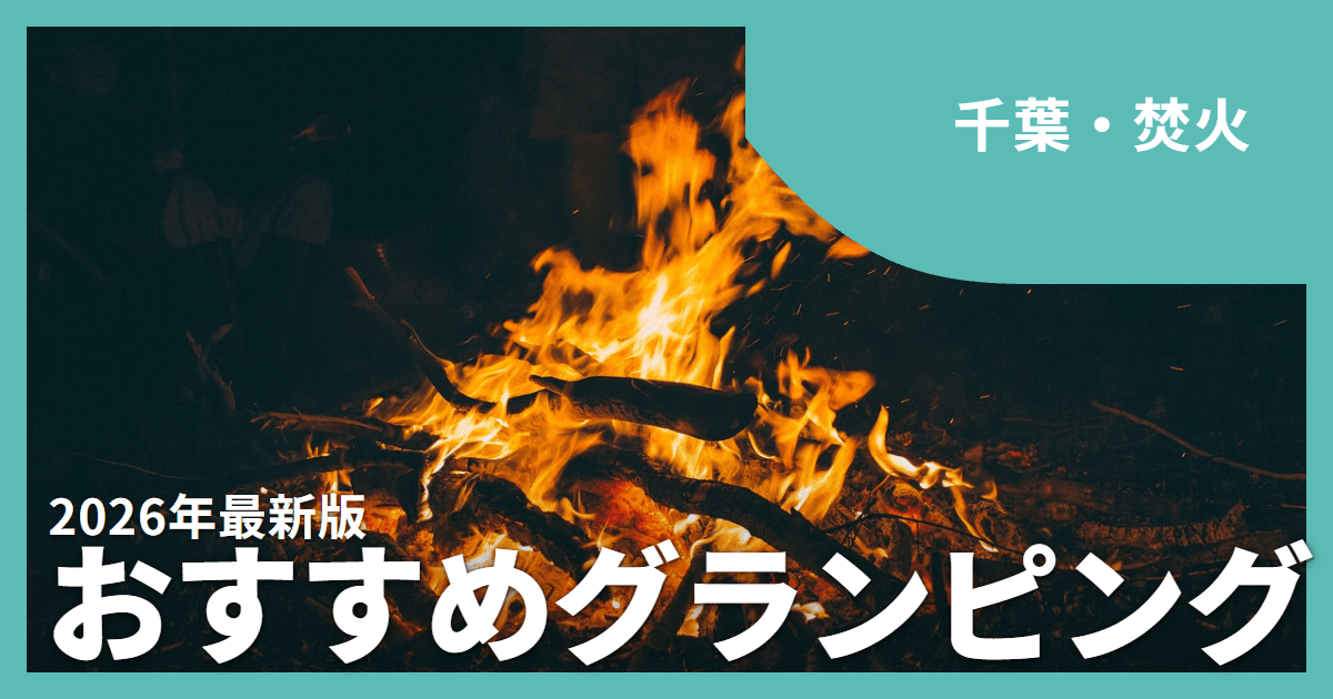【千葉】焚火が楽しめるグランピング15選|炎を囲んで過ごす静かな夜