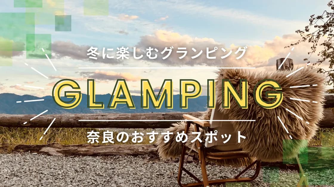 【奈良】冬のグランピングを満喫!厳選したおすすめスポットを大公開!