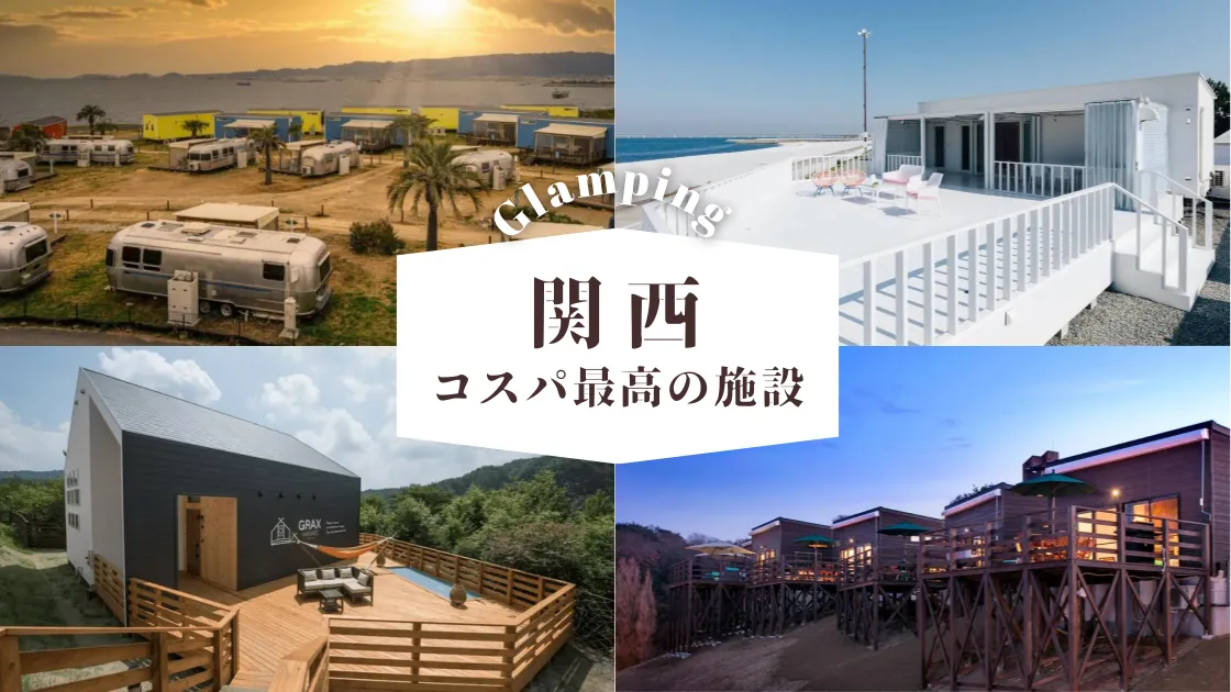 【関西】人気の安いグランピング施設|予算重視の大満足スポットを紹介