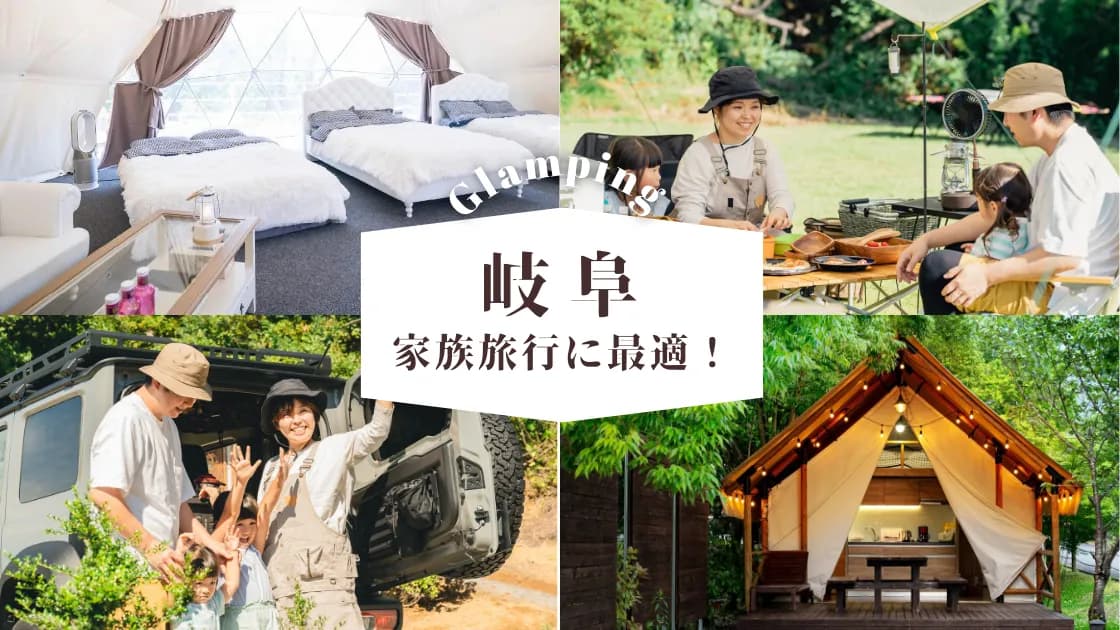 【岐阜】子連れで楽しめるグランピング場|家族旅行にピッタリのおすすめ施設