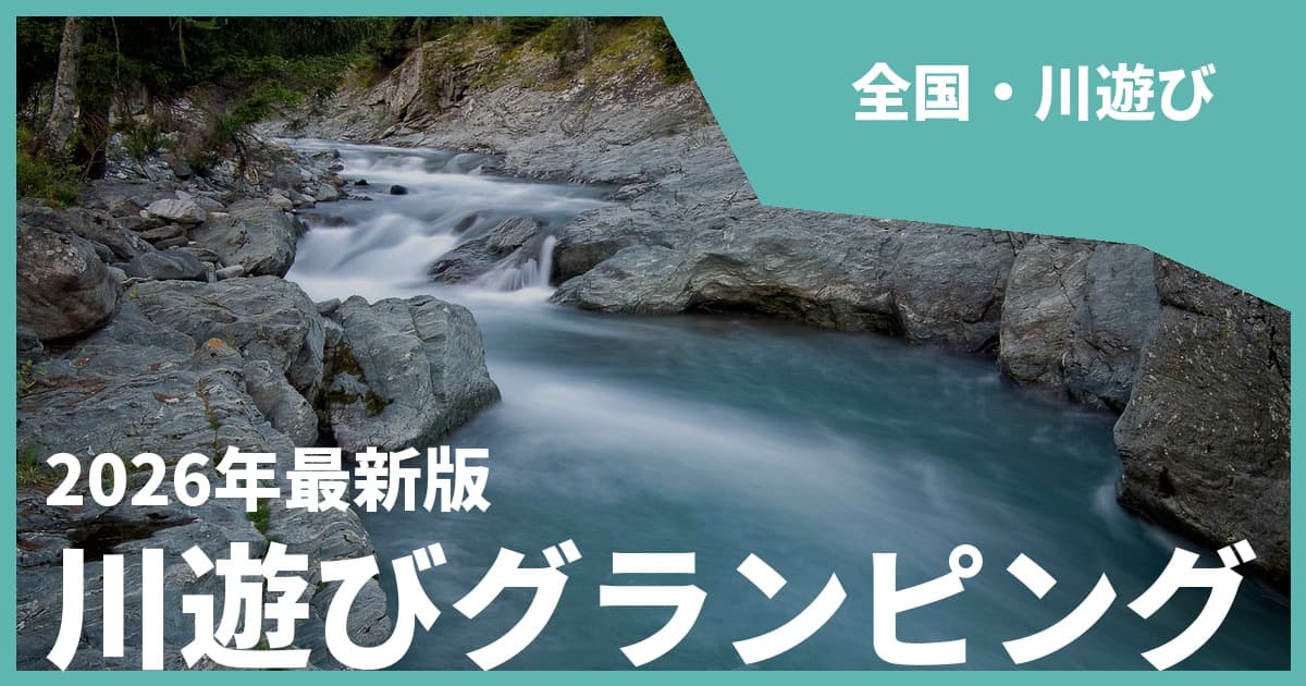【全国】川遊び・川沿いグランピングおすすめ15選!清流で涼む夏の絶景スポット