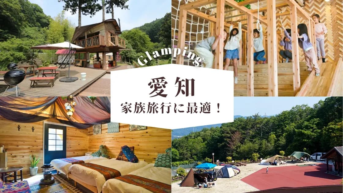 【愛知】子連れ向けグランピング場|家族旅行におすすめの人気施設を大公開!
