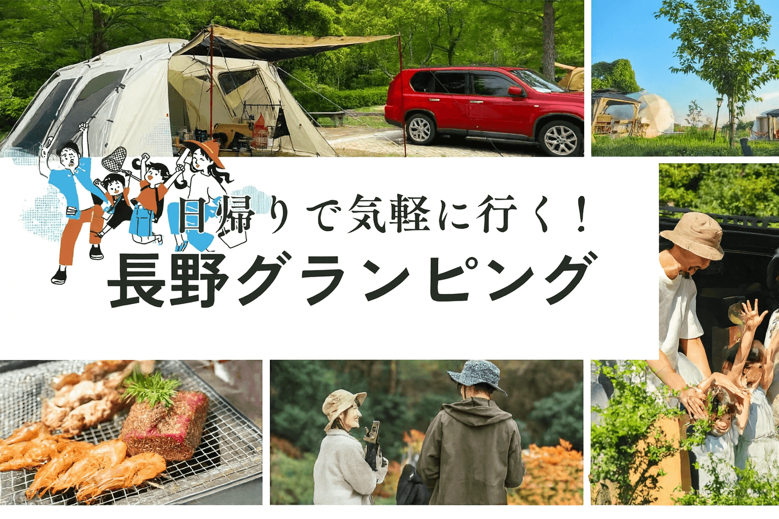 【手ぶらOK】長野で日帰りグランピング!おすすめスポットを大公開!