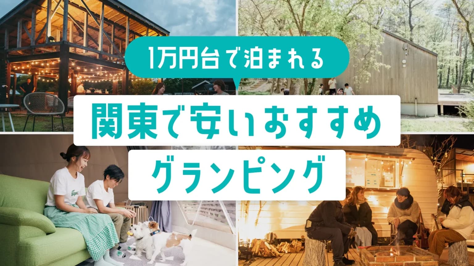 【関東・安い】14,999円以下のおすすめ格安グランピング!カップル・家族・日帰り向けの施設20選!