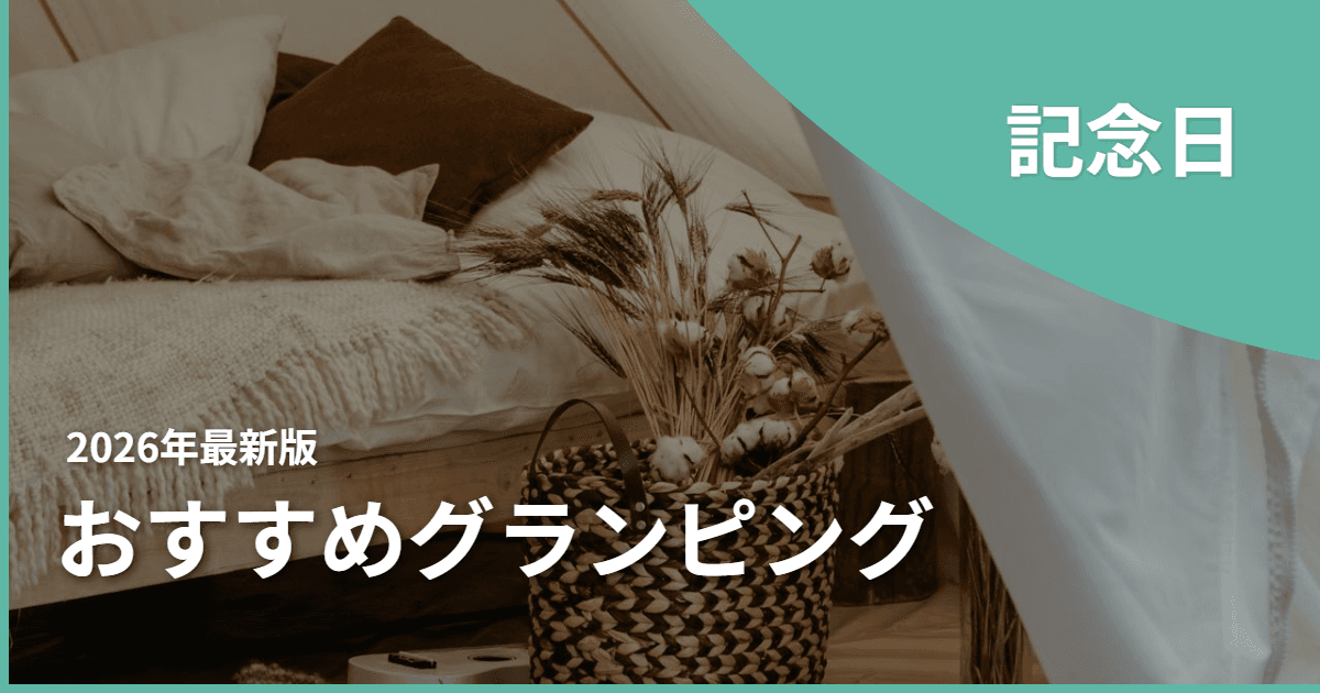 【関東】一生の思い出を残したい人へ|記念日グランピングで叶える特別な一日