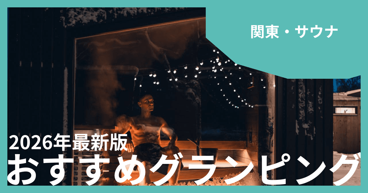 関東のサウナ付きグランピングおすすめ9選!整いながら大自然を満喫