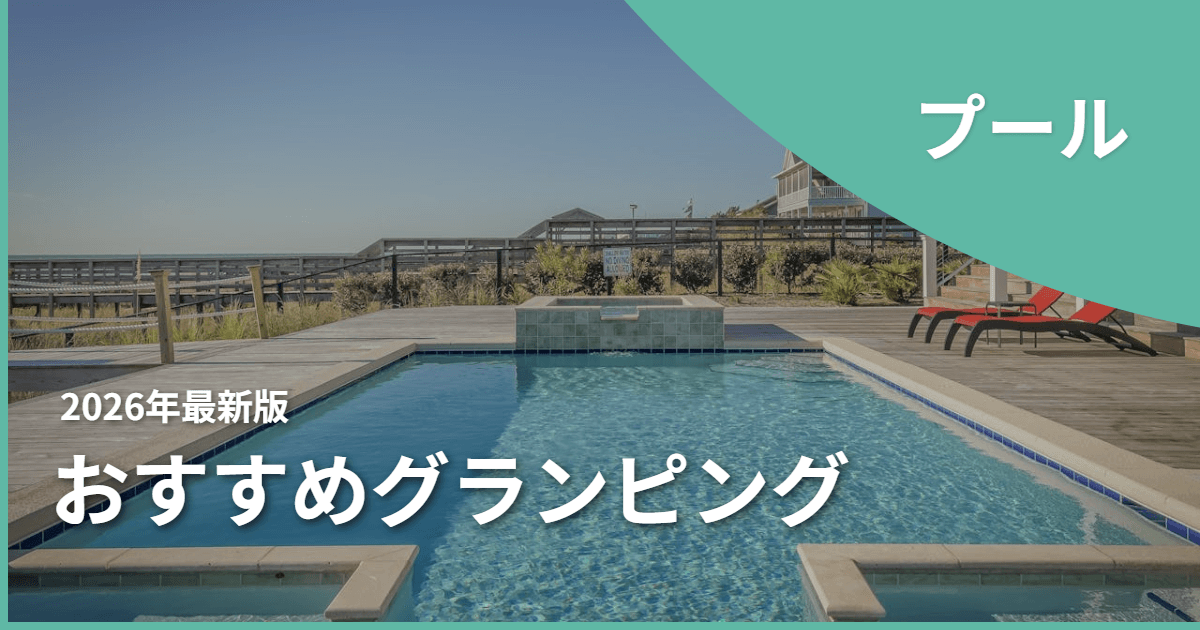 【千葉】プール付きグランピング場!ホットな夏でも涼しいおすすめスポット