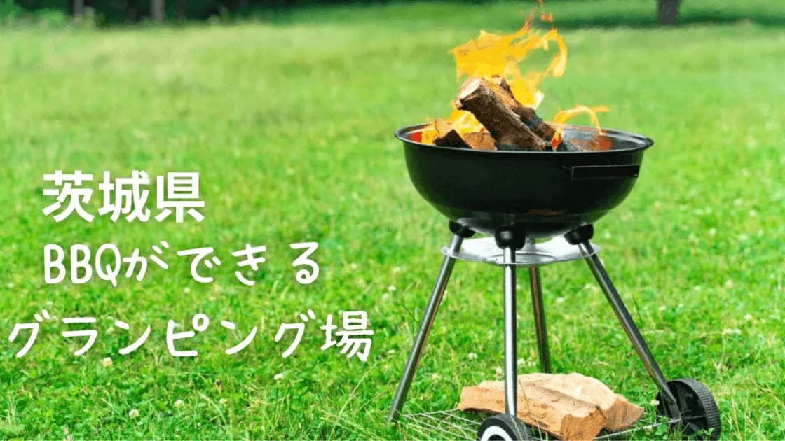 【茨城】BBQ付きのおすすめグランピング場3選!