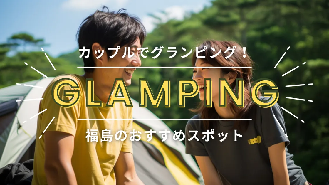 【福島】カップルでグランピング!デートにおすすめのスポットを大公開