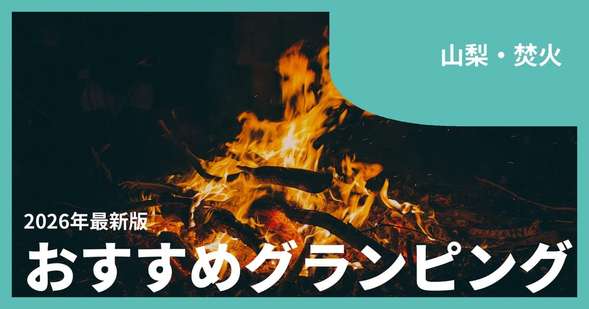 【山梨】焚火が楽しめるグランピングおすすめ15選|富士山と星空の下で炎を囲む夜