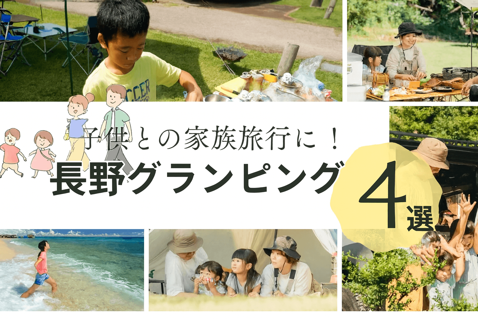 家族で楽しむ冒険!長野県の子連れにおすすめグランピングスポット