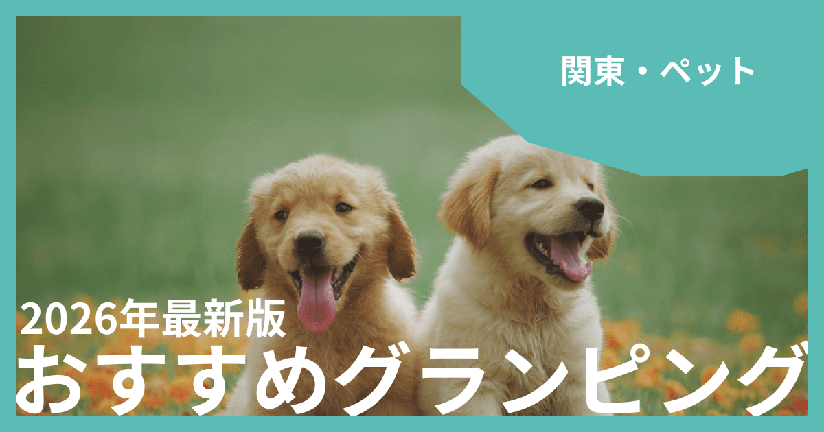関東のペット・愛犬連れグランピングおすすめ12選!愛犬と一緒に楽しもう