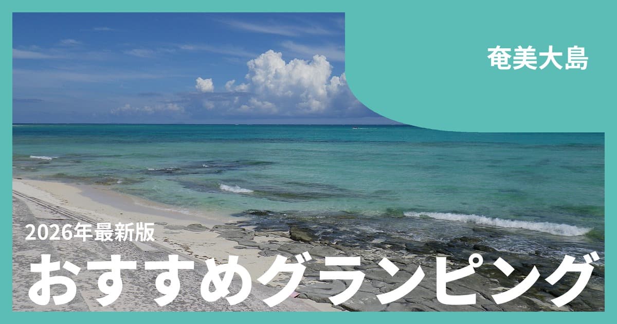 【奄美大島】グランピング・ヴィラおすすめ16選|世界自然遺産の島で海と星空を独り占め