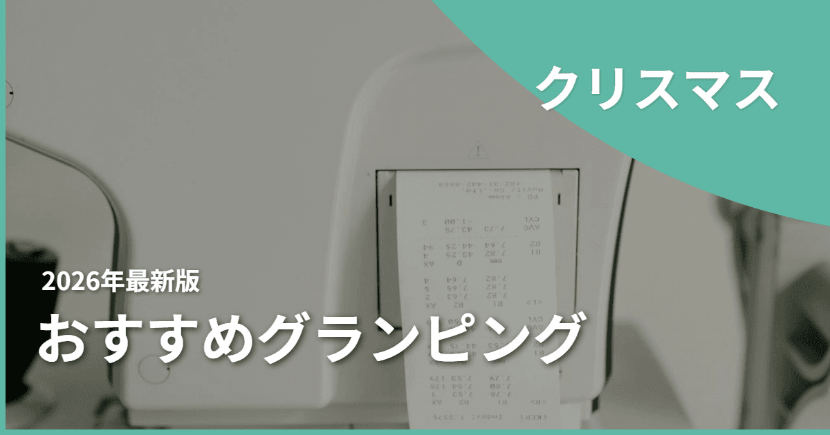 2025年最新版!クリスマスにおすすめのグランピング施設14選|カップルや家族で特別な聖夜を