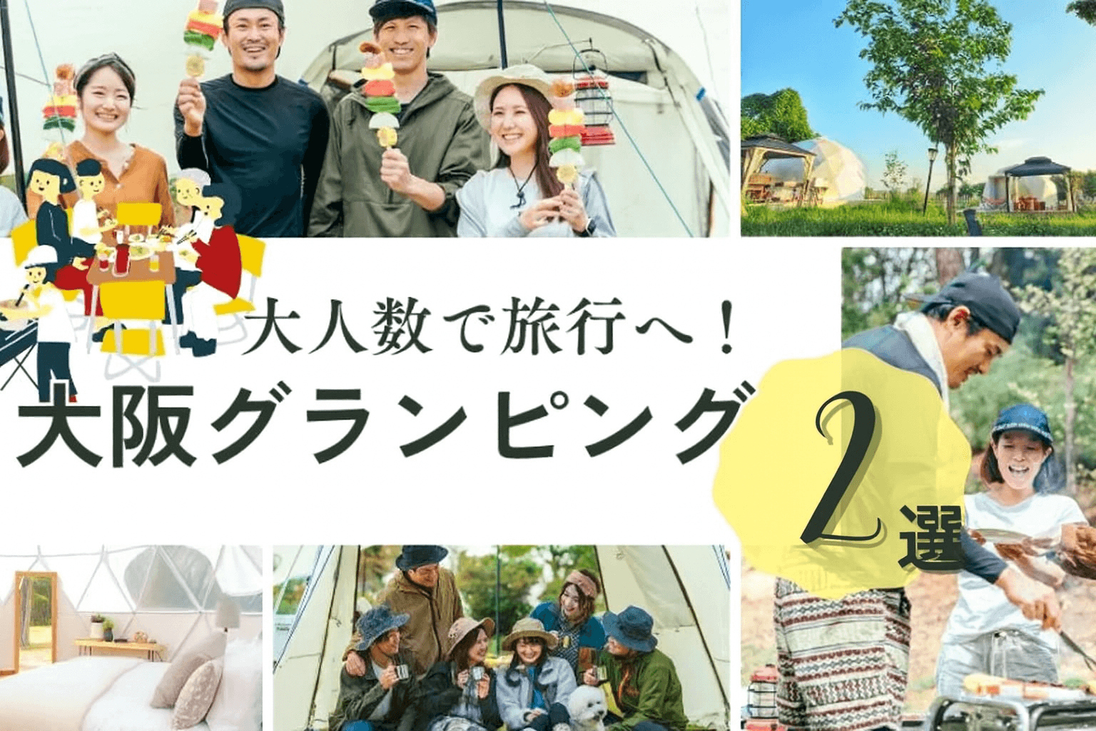 【大阪】大人数でグランピング!友人同士や家族旅行にピッタリの注目施設