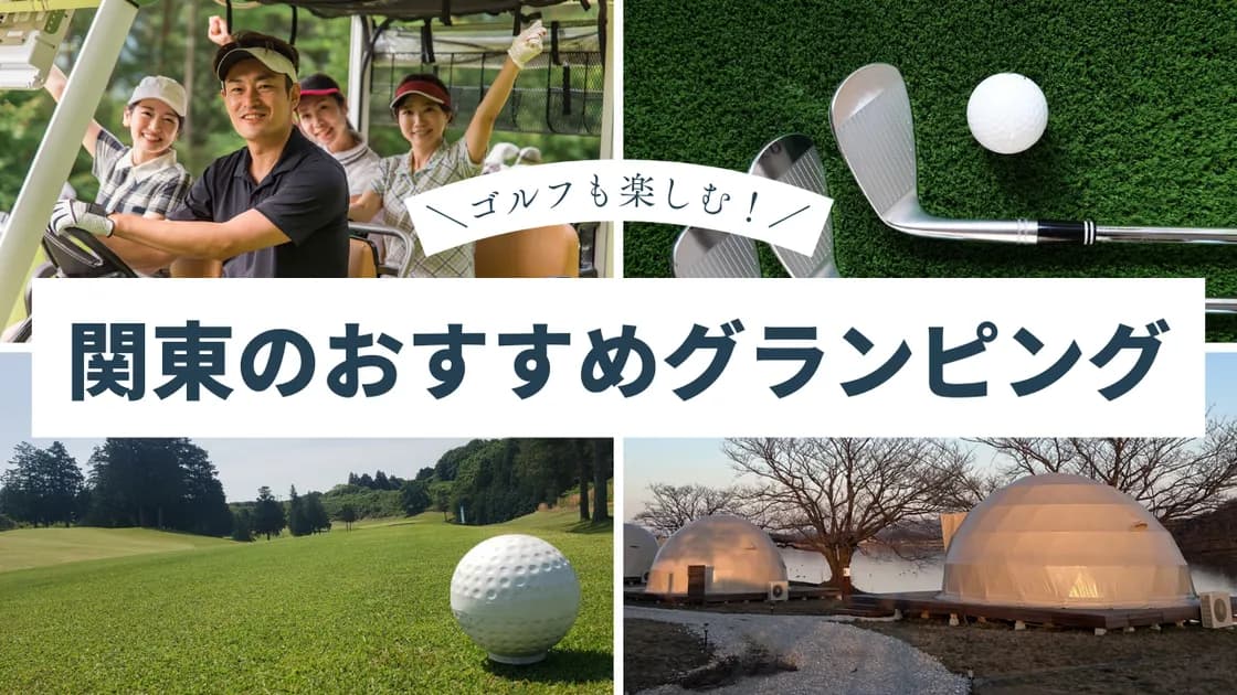 ゴルフとグランピングを楽しめる関東のおすすめスポット19選を紹介!