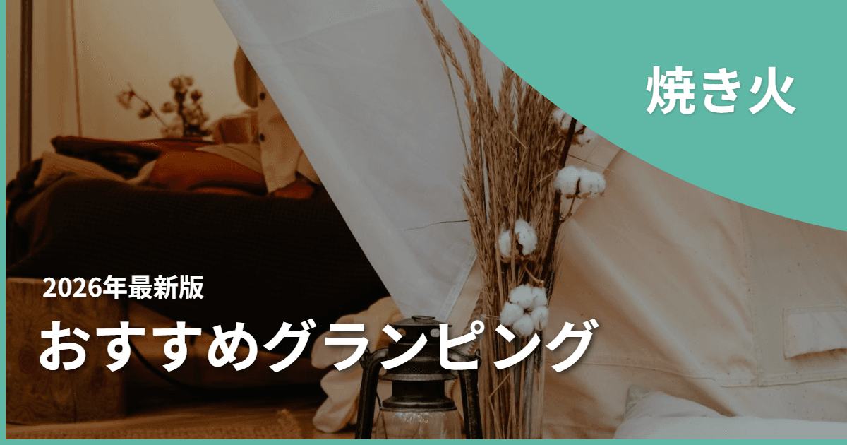 関東で焚火ができるグランピング場21選!不便を楽しむ素敵な時間を!