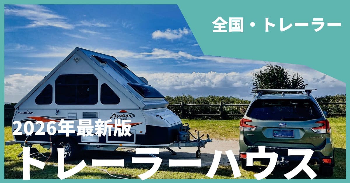 【全国】トレーラーハウスに泊まるグランピングおすすめ12選!個性派ステイで非日常