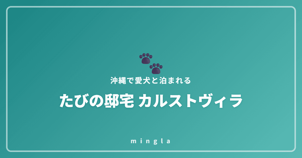 たびの邸宅 カルストヴィラ