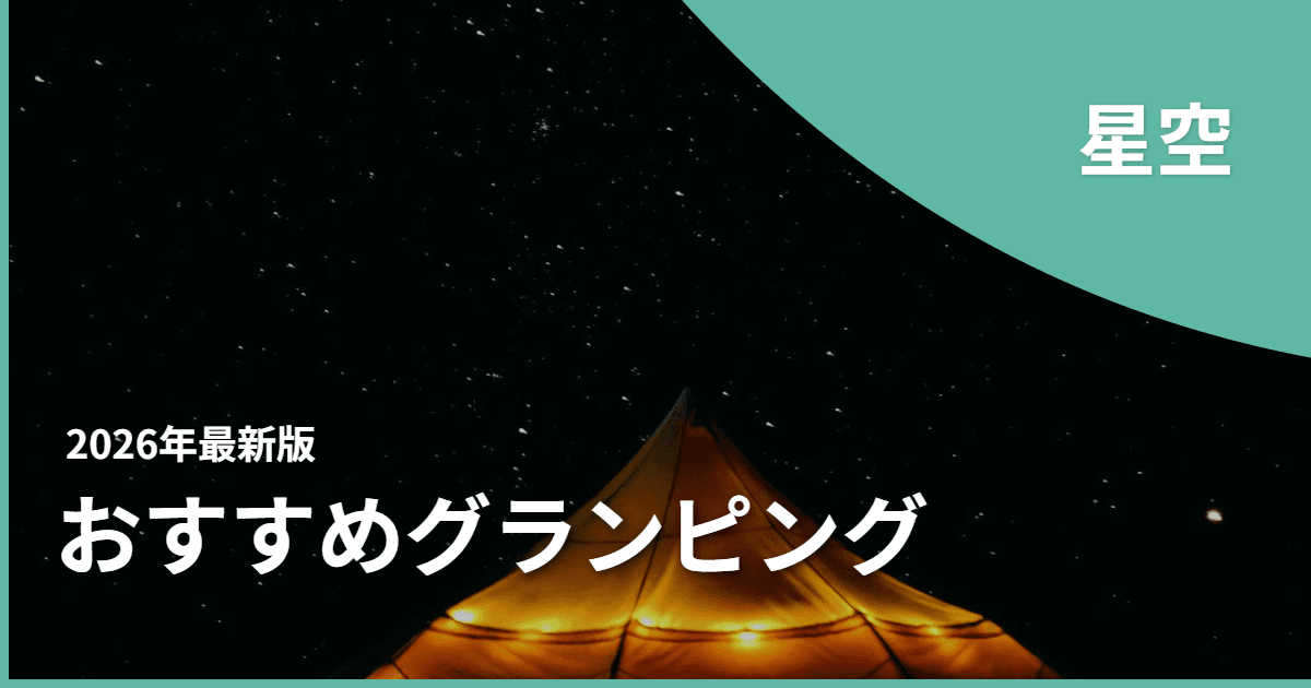 関東の星空グランピングおすすめ12選!満天の星の下で過ごす特別な夜