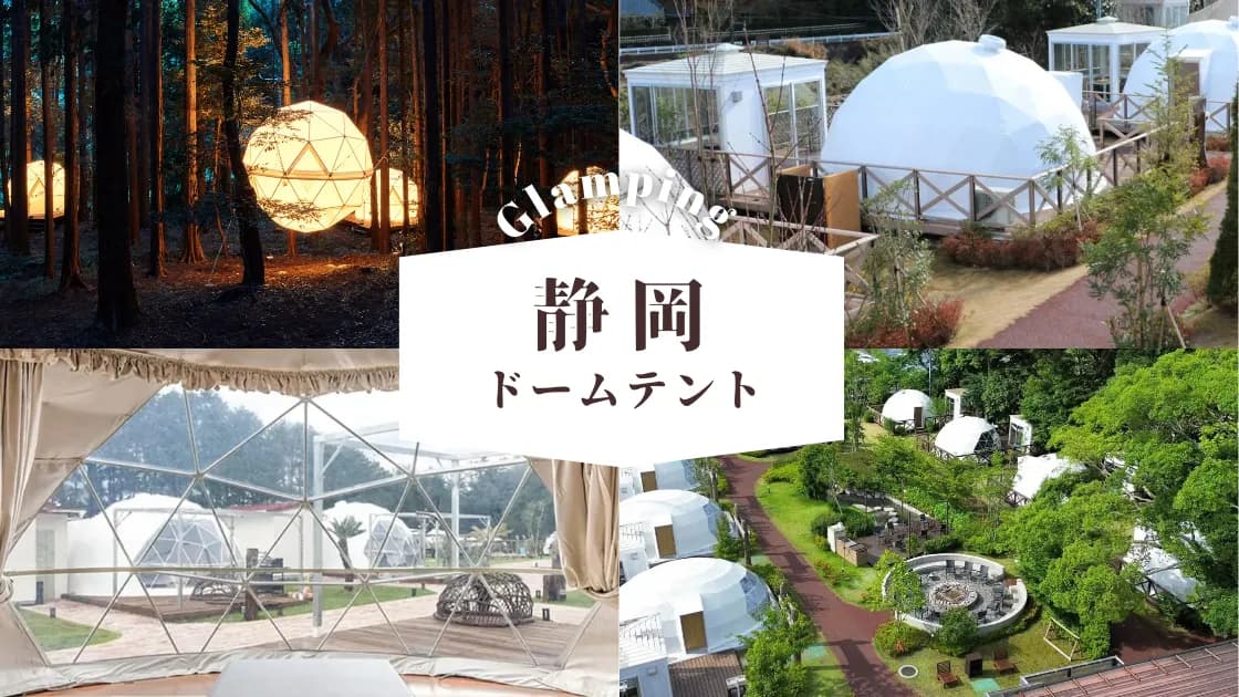 【静岡】ドームテントのグランピング場|人気の客室に泊まれるおすすめスポット