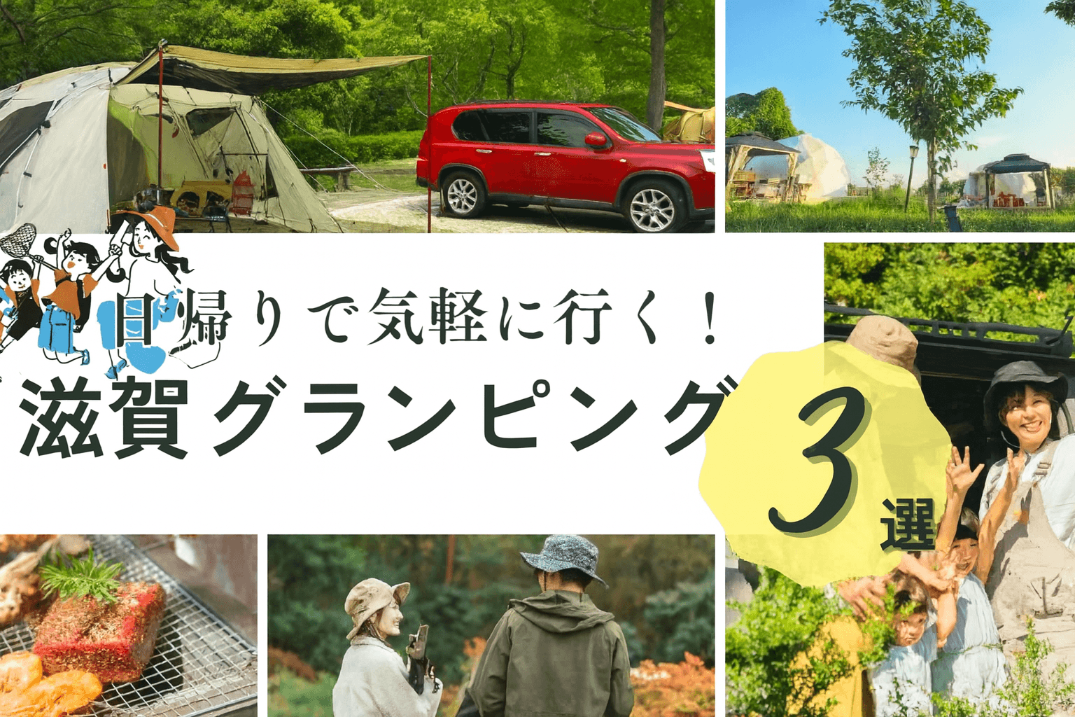 【滋賀】日帰りグランピング!1度は訪れたい厳選スポットを一挙公開!