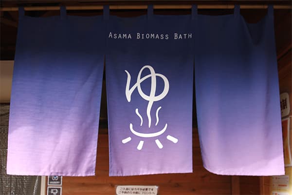 薪焚の湯(まきたきのゆ)