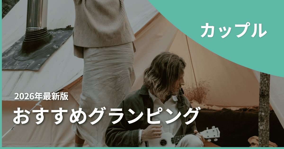 【栃木県】カップルにおすすめ!デートにぴったりのグランピング施設8選!