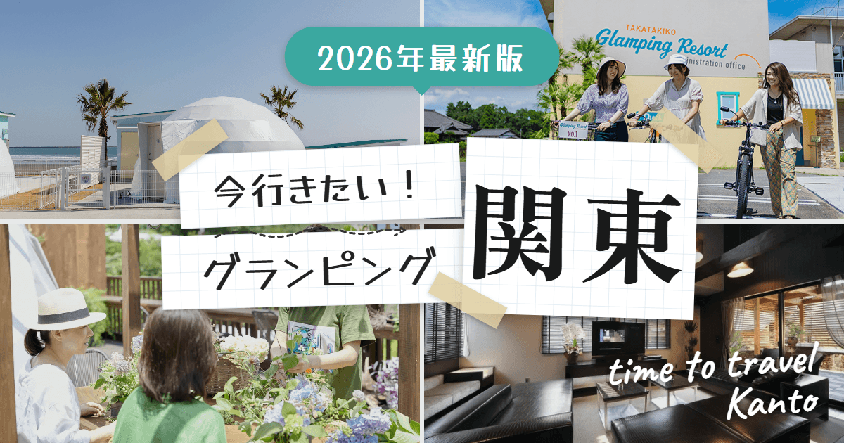 【2026年最新】関東のグランピングおすすめ33選|安い・カップル・子連れ・愛犬OKまで網羅