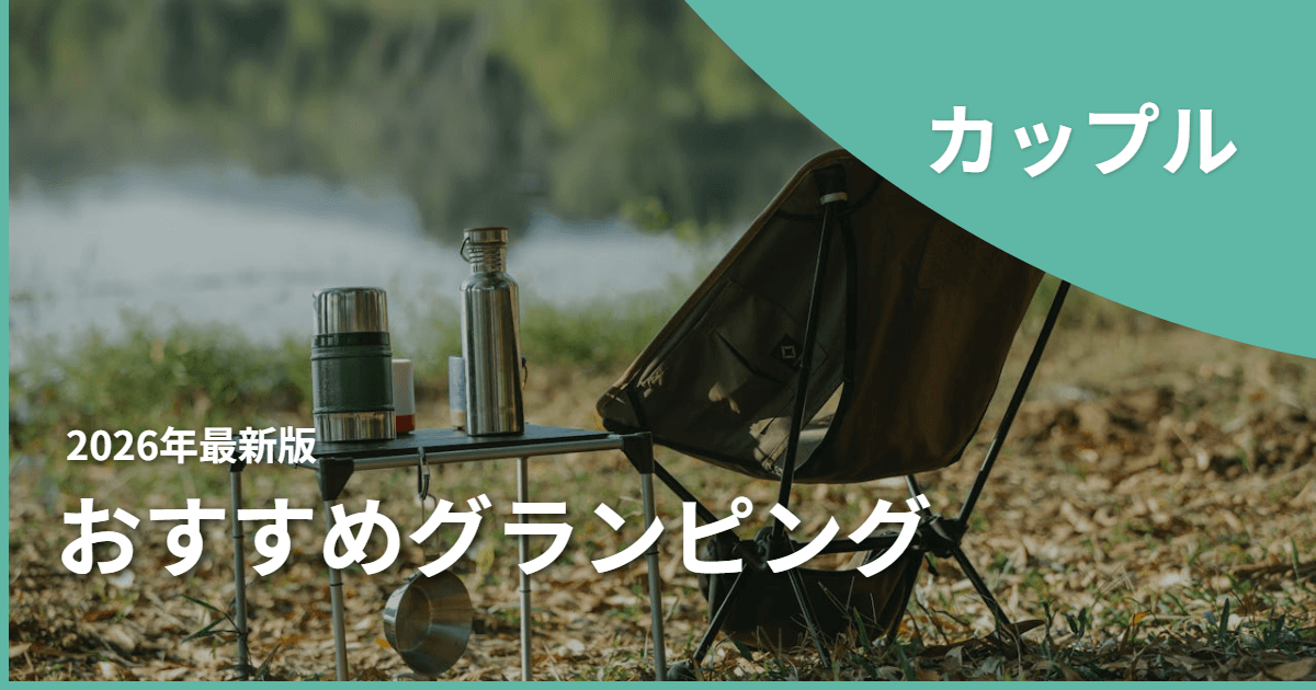 【関東】カップルにおすすめのグランピングスポット!デートにぴったりの施設をまとめて紹介!