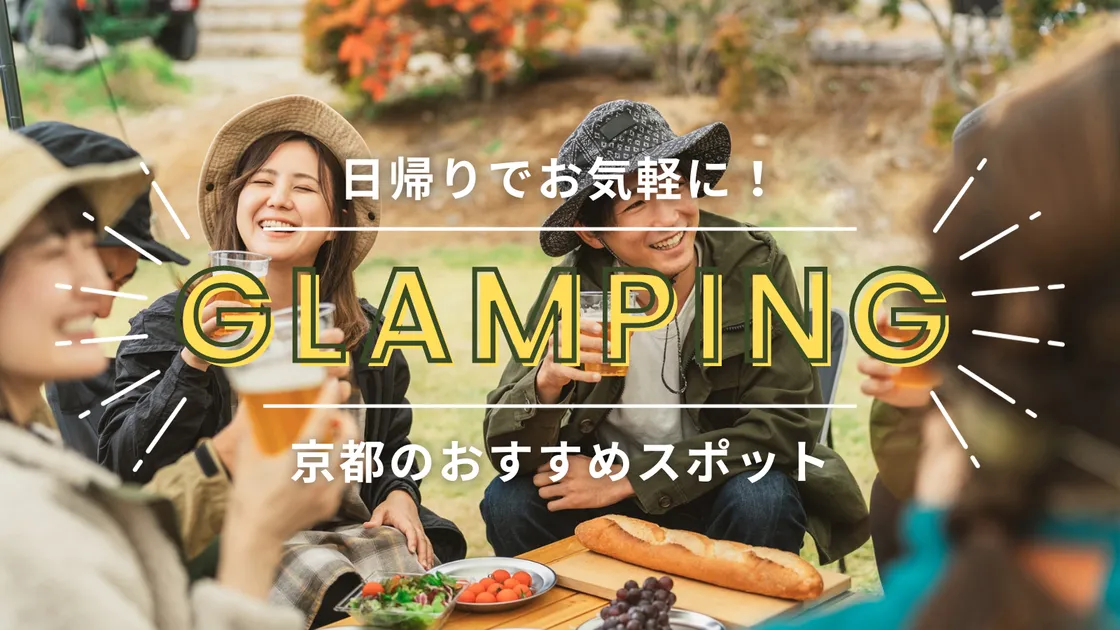 【京都】日帰りできるグランピング施設!おすすめスポットをご紹介
