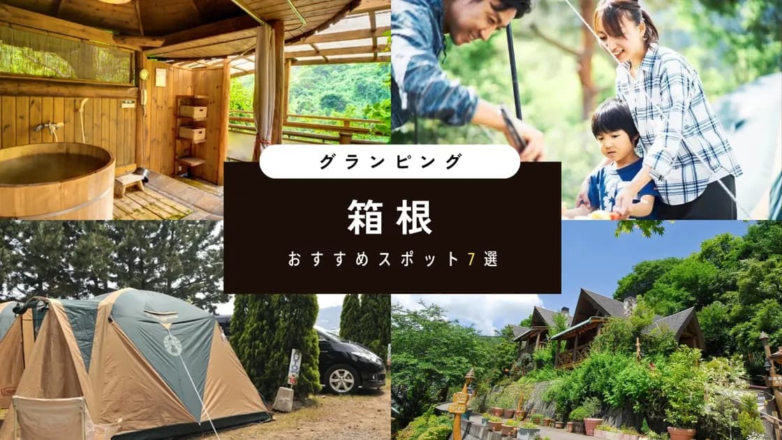 【箱根】おすすめグランピング!温泉も入れる神奈川の人気スポットを紹介